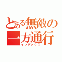 とある無敵の一方通行（インデックス）