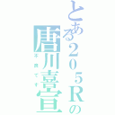 とある２０５Ｒの唐川喜宣（不良です）