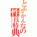 とあるかんなの性技特典（エロサービス）