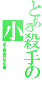 とある殺手の小（史上最強的高中生）