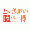 とある飲酒の珍バー樽（モンゴリアン）