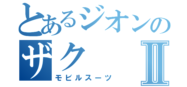 とあるジオンのザクⅡ（モビルスーツ）