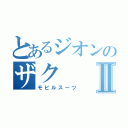 とあるジオンのザクⅡ（モビルスーツ）