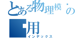 とある物理模拟の应用（インデックス）