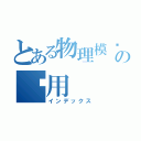 とある物理模拟の应用（インデックス）