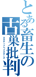 とある畜生の古巣批判（ネガティブベイスターズ）