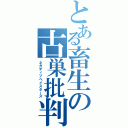 とある畜生の古巣批判（ネガティブベイスターズ）