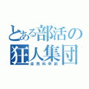 とある部活の狂人集団（自然科学部）