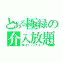 とある極緑の介入放題（ロボティックス）