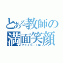 とある教師の満面笑顔（プライベート編）