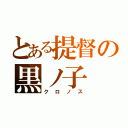 とある提督の黒ノ子（クロノス）