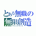 とある無職の無限創造（マインクラフト）