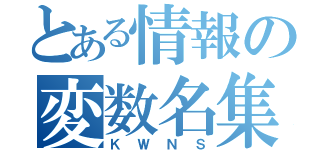 とある情報の変数名集（ＫＷＮＳ）