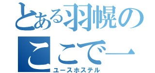 とある羽幌のここで一泊（ユースホステル）