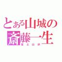 とある山城の斎藤一生（富士山伏）