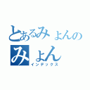 とあるみょんのみょん（インデックス）