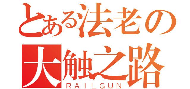 とある法老の大触之路（ＲＡＩＬＧＵＮ）