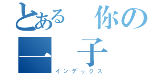 とある愛你の一輩子（インデックス）