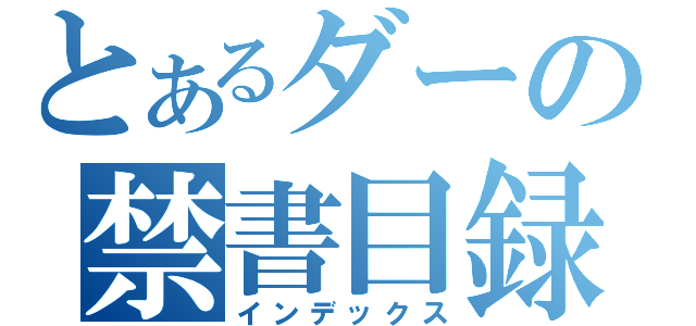 とあるダーの禁書目録（インデックス）