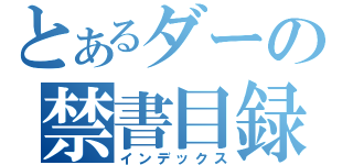 とあるダーの禁書目録（インデックス）