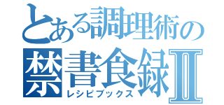 とある調理術の禁書食録Ⅱ（レシピブックス）