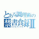 とある調理術の禁書食録Ⅱ（レシピブックス）