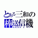 とある三和の棒送信機（ＥＸＺＥＳ　Ｚ）