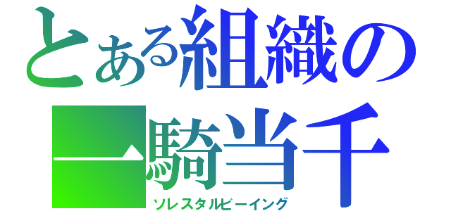 とある組織の一騎当千（ソレスタルビーイング）