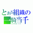 とある組織の一騎当千（ソレスタルビーイング）