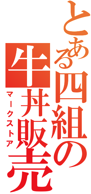 とある四組の牛丼販売（マークストア）