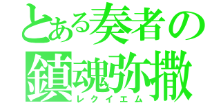 とある奏者の鎮魂弥撒（レクイエム）