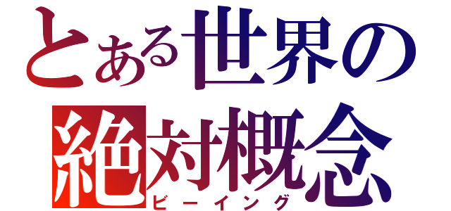 とある世界の絶対概念（ビーイング）