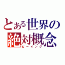 とある世界の絶対概念（ビーイング）