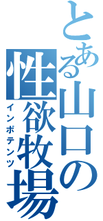 とある山口の性欲牧場（インポテンツ）