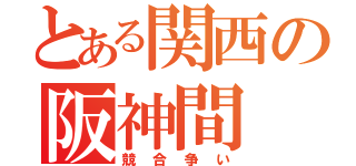 とある関西の阪神間（競合争い）