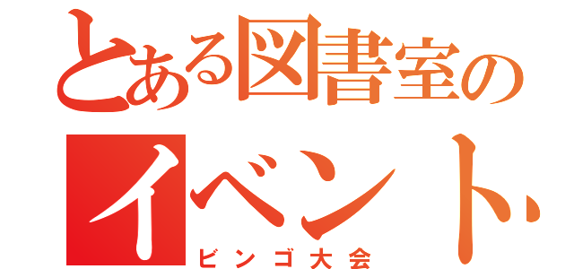 とある図書室のイベント（ビンゴ大会）