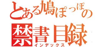 とある鳩ぽっぽの禁書目録（インデックス）