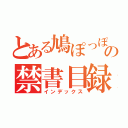 とある鳩ぽっぽの禁書目録（インデックス）