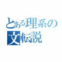 とある理系の文転説（）