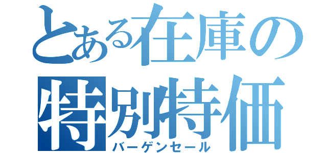 とある在庫の特別特価（バーゲンセール）