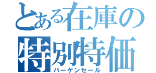 とある在庫の特別特価（バーゲンセール）