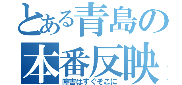 とある青島の本番反映（障害はすぐそこに）