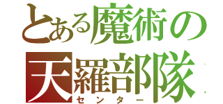 とある魔術の天羅部隊（センター）