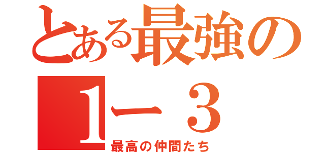 とある最強の１ー３（最高の仲間たち）