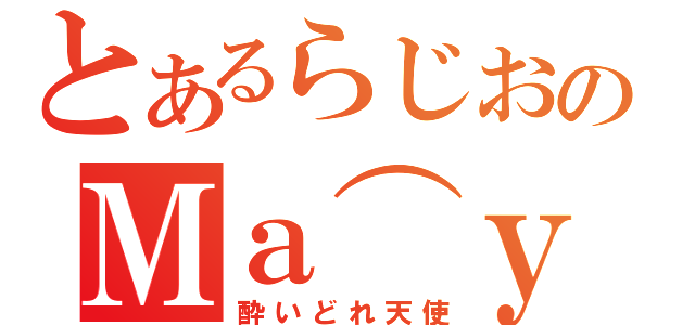 とあるらじおのＭａ⌒ｙＡ（酔いどれ天使）