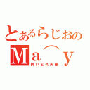 とあるらじおのＭａ⌒ｙＡ（酔いどれ天使）