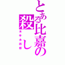 とある比嘉の殺 し 屋（木手永四郎）