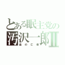 とある眠主党の汚沢一郎Ⅱ（金の亡者）