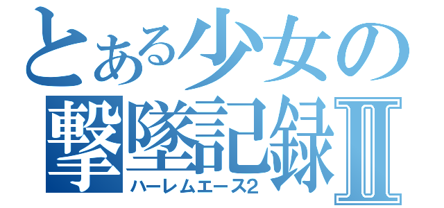 とある少女の撃墜記録Ⅱ（ハーレムエース２）