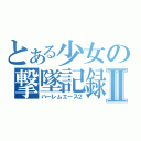 とある少女の撃墜記録Ⅱ（ハーレムエース２）